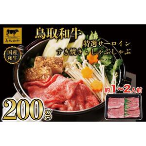 鳥取和牛 特選サーロイン すき焼き・しゃぶしゃぶ用(200g)|和牛