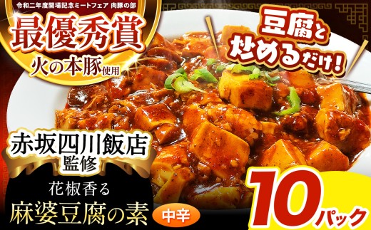 ～赤坂四川飯店監修～ 火の本豚 使用 麻婆豆腐の素 10 パック | 熊本県 熊本 くまもと 和水町 なごみ 豚肉 火の本豚 地域ブランド 中華 麻婆 麻婆豆腐 麻婆なす マーボー 豆腐 冷凍総菜 冷凍食品