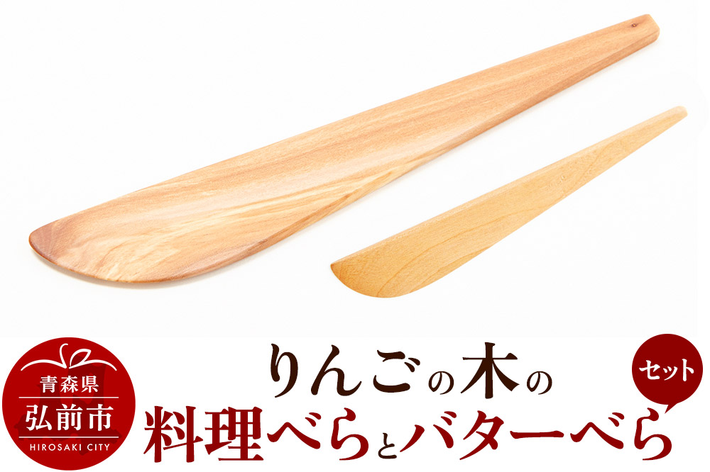 りんごの木の料理べらとバターべらセット