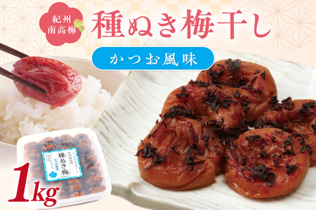 【1232】紀州南高梅「種ぬき梅干し」かつお風味1kg