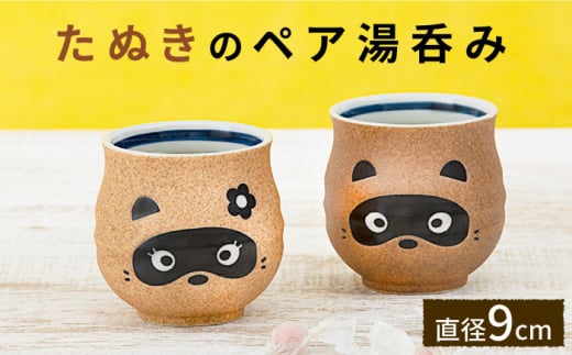 【美濃焼】たぬきのペア湯呑み【山淳製陶所】食器 湯飲み コップ [MAP016]