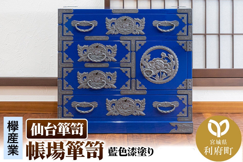 仙台箪笥 帳場箪笥 藍色漆塗り KB-19D（お申込書返送後3ヵ月～8ヵ月程度でお届け）|06_kyk-770601
