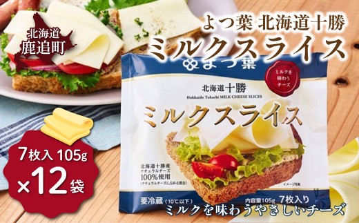 よつ葉 北海道十勝 ミルクスライス 12袋 【 ふるさと納税 人気 おすすめ ランキング よつ葉 乳製品 贈答 プレゼント 贈り物 ギフト ごほうび セット 北海道産 十勝産 北海道 鹿追町 送料無料 】 SKA057