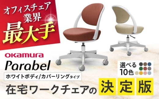 【業界最大手】【ペールピンク】オフィスチェア オカムラ パラベル ホワイトボディ 【カバーリングタイプ】 【株式会社オカムラ】 [AKAA021-9]