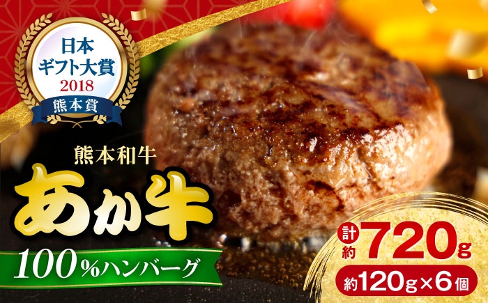 
                  熊本 和牛 あか牛 100％ ハンバーグ 約120g×6個 冷凍 計約720g 惣菜 ハンバーグ 小分け 個包装 ハンバーグ 牛肉 あか牛 ビーフ ハンバーグ ばんばーぐ【有限会社 三協畜産】お肉 ミンチ肉 6食 夕飯 ディナー はんばーぐ hannba-gu hamburg 牛肉 あか牛 赤牛[AYCQ001]
                