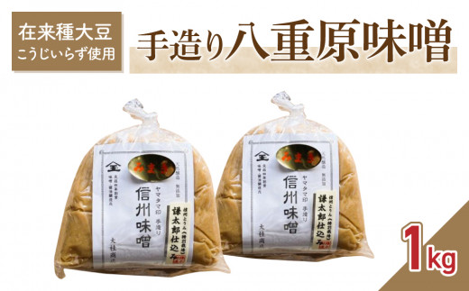 【無添加】手造り信州味噌「八重原味噌」1kg | 大桂商店（在来種大豆「こうじいらず」使用）【太陽と大地】