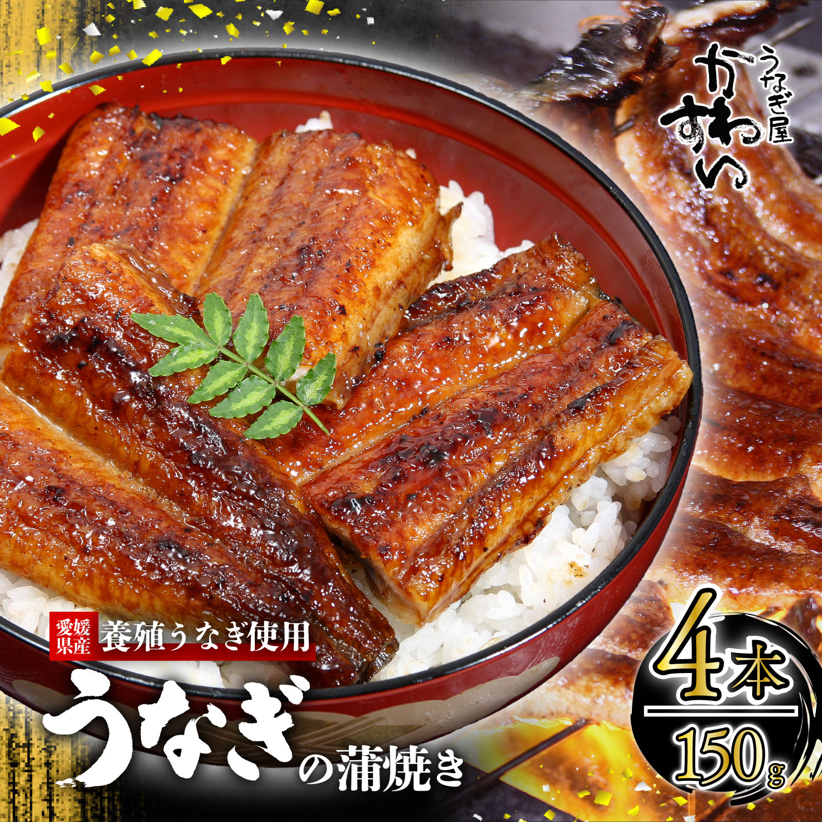 〈うなぎ屋かわすい〉愛媛県松山市養殖うなぎを使用！うなぎ蒲焼 4本 (1尾：150〜169g) ｜うなぎ ウナギ 鰻 蒲焼き 国産 お取り寄せ グルメ ふるさと納税 簡単調理 土用丑の日 ギフト 贈り物 お中元 お歳暮 母の日 父の日 かわすい 川口水産 愛媛県 松山市