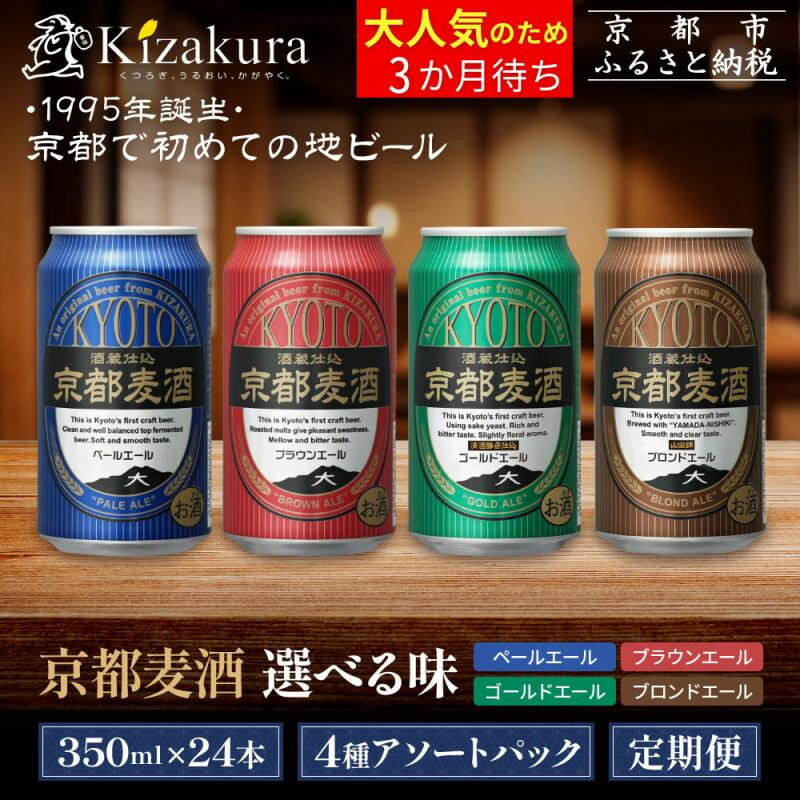 【ふるさと納税】【黄桜】京都麦酒 4種から選べるビールセット350ml×24本｜キザクラ クラフトビール ご当地 人気 レビュー高評価［ 京都発の地ビール 4種の味 ご当地 飲み比べ アソート 人気 おすすめ お酒 麦酒 ビール 缶ビール お取り寄せ 通販］