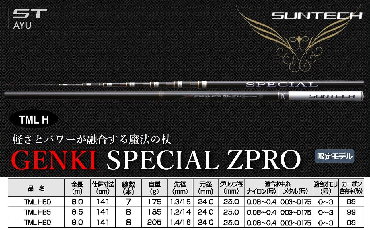 
【日本製・鮎竿限定モデル】GENKI SPECIAL ZPRO （TML） サンテック SUNTECH 釣り具 釣竿
