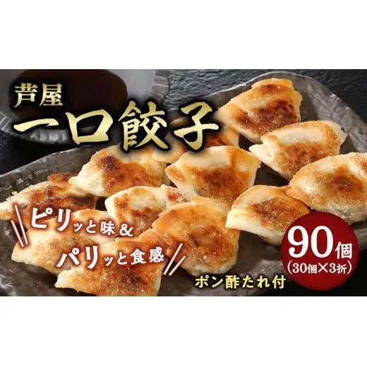 芦屋 伊東屋謹製 芦屋 一口餃子「壱心」3折セット (たれ付)