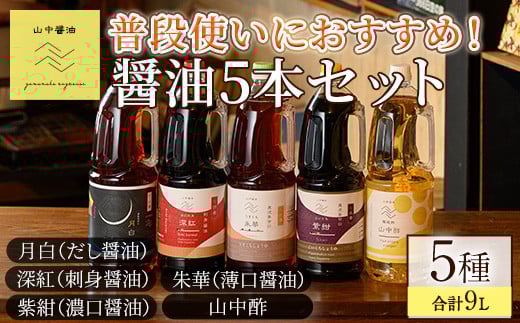 【0204909a】家庭の味を守る普段使いにおすすめの醤油(5種・計9L) しょうゆ しょう油 調味料 常温保存 保存 出汁 だし 刺身醤油 薄口醤油 濃口醤油 酢 【山中醤油】