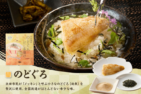 のどぐろ茶漬け4食セット 【205_0013】