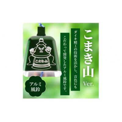 ふるさと納税 小牧市 (訳あり品)アルミ風鈴「こまき山」※付属スタンドなし[042D15] |  | 01