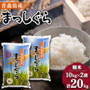 【ふるさと納税】【令和6年産】青森県産まっしぐら20kg【配送不可地域：離島・沖縄県】【1017941】