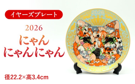 【美濃焼】【新春2026年】 イヤーズプレート 2026 「にゃんにゃんにゃん」 飾り皿 絵皿 縁起物 新年 新春 プレート ねこ ネコ 猫 ねこグッズ インテリア 雑貨 置物 かわいい 動物 陶器 ブルー 青 青釉 お祝い ギフト プレゼント 贈答 贈り物 多治見市 / 幸兵衛窯  [TAI048]