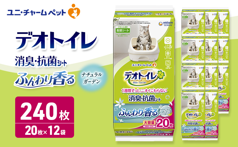 デオトイレ 消臭・抗菌 シート ナチュラルガーデン 20枚×12 ペットシーツ ペットシート トイレ 猫 猫用トイレ ペット 清潔 ユニ・チャーム 愛猫用 ペット用品