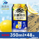 【ふるさと納税】キリン　麒麟特製レモンサワー　7%　350ml×48本(2ケース)【1484236】