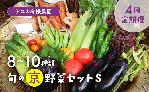 
            【4回定期便】＜アスカ有機農園＞旬の京野菜セットS＊毎月お届け全4回
《定期便 セット 詰合せ 旬 新鮮 やさい 野菜定期便 野菜詰め合わせ 野菜セット 京野菜 旬の野菜 新鮮野菜 有機野菜 無農薬野菜》
          