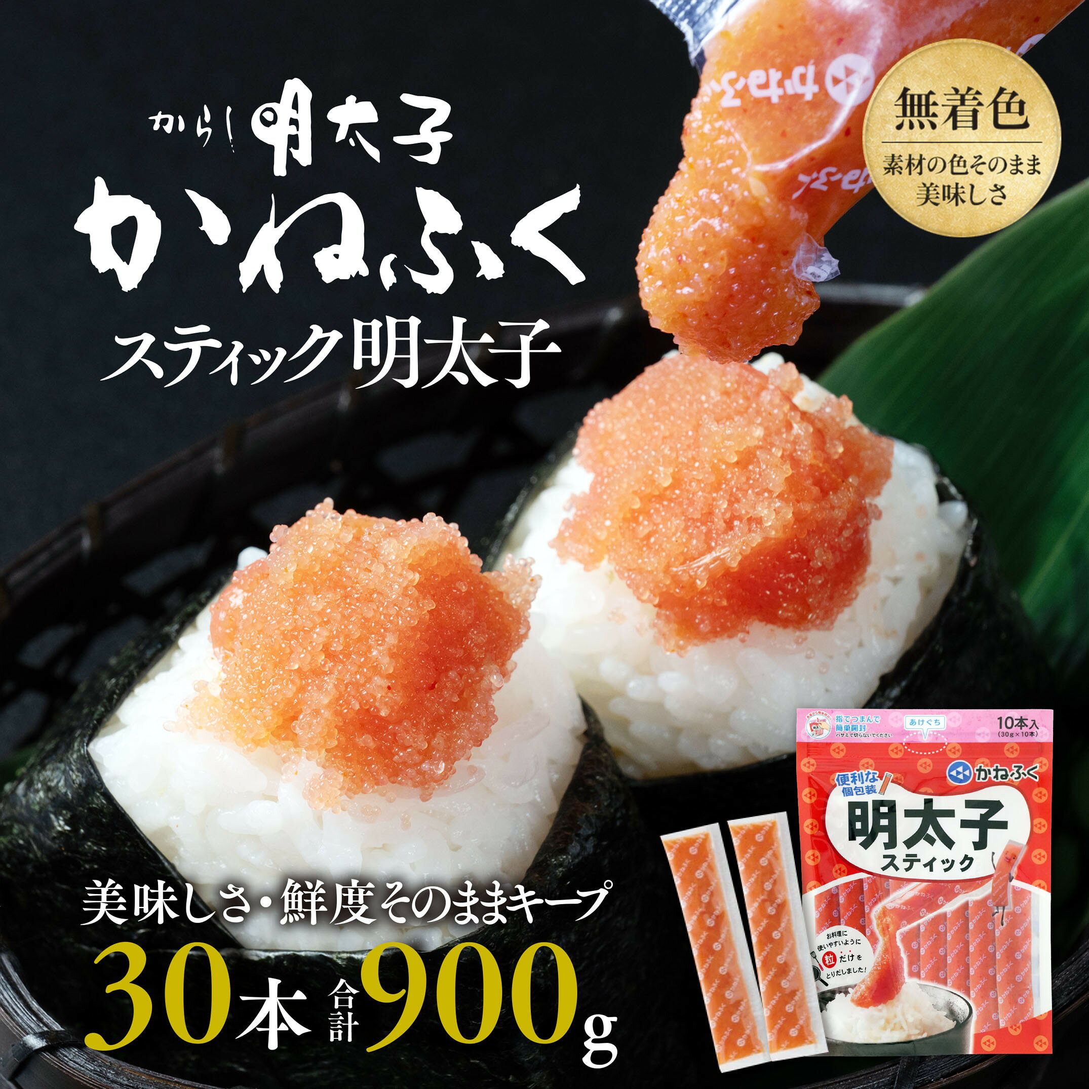 【ふるさと納税】☆CMで話題☆ 明太子 かねふく スティック 30本 (10本×3袋) 900 g 使い切り ばらこ 個包装 無着色 茨城 大洗 めんたいパーク めんたいこ 辛子明太子 皮なし チューブ 冷凍 魚介類 海鮮 魚卵 パスタ スパゲッティー おにぎり 小分け 家庭用 調味料 ほぐし