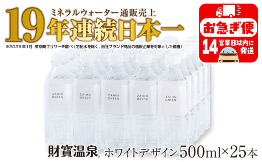 W-22196／天然アルカリ温泉水 財寶温泉 ホワイトデザイン 500ml×25本