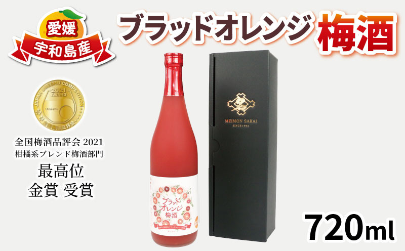 
＼10営業日以内発送／ 梅酒 ブラッドオレンジ梅酒 720ml 化粧箱入り 全国梅酒品評会2021金賞受賞 名門サカイ 梅 うめ 果実酒 柑橘 飲料 お酒 アルコール リキュール ロック 水割 ソーダ割 梅 家飲み オレンジ 果汁 フルーツ 果物 ギフト 贈答用 国産 愛媛 宇和島 I010-085001

