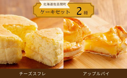 2種のケーキセット（チーズスフレ・アップルパイ） SRMJ019