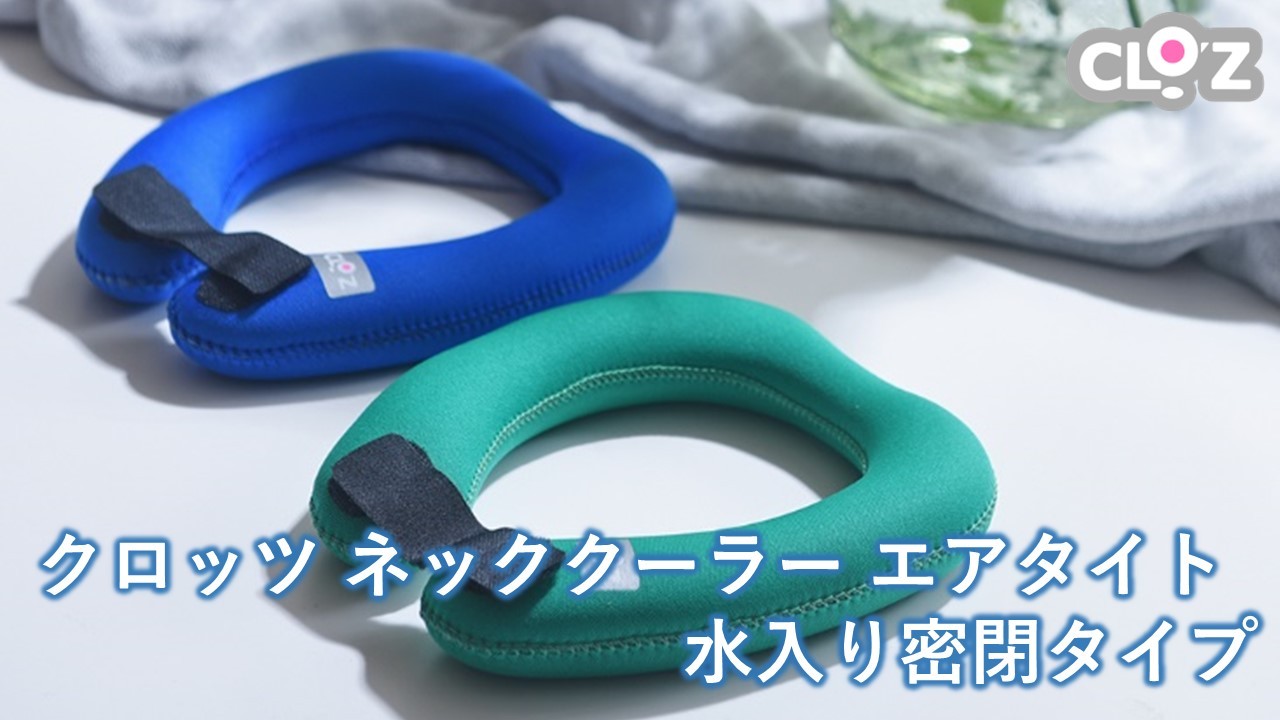 
            クロッツ ネッククーラー エアタイト｜水入り密閉タイプ_2602R
          