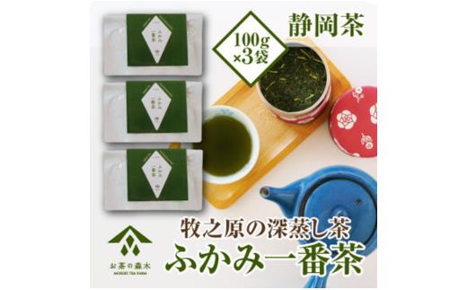 060-8 深蒸し茶 100g × 3袋 お茶 飲み物 日常 人気 のし 対応可 国産 産地直送 飲料 森木農園 静岡県 牧之原市