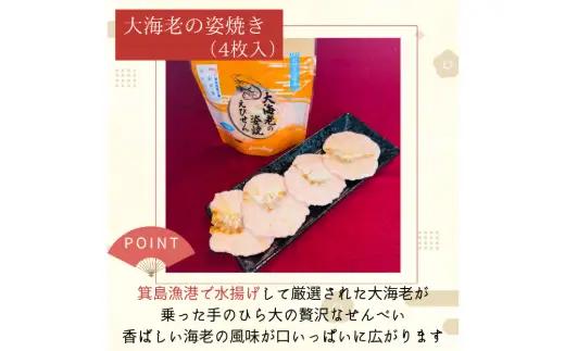 大海老の姿焼箱入り２箱セット(B46-2)
