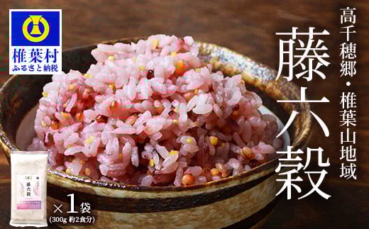 【雑穀米】【7営業日以内発送】藤の花色に染まる美しい六穀米《藤六穀》300g×1袋【世界農業遺産 高千穂郷・椎葉山地域】送料無料 保存食 非常食 米 お米 ご飯 ご当地 贈り物 手土産 お土産 挨拶 祝い ギフト 父 母 栄養 健康 うるち米 たかきび 挽割とうもろこし もちあわ もち麦 黒米【TT-6】