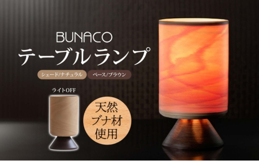 
            BUNACO テーブルランプ 1個 木工品 ブナ ブナ材 天然木 インテリア テーブル ランプ 照明 間接照明 光 ライト 電気 高級感 シンプル 工芸品 手作り 木目 日用品 おしゃれ 雑貨 ブレス 青森県 西目屋村
          