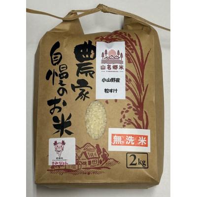 ふるさと納税 君津市 君津市小山野産「山名郷米」粒すけ(無洗米)2kg