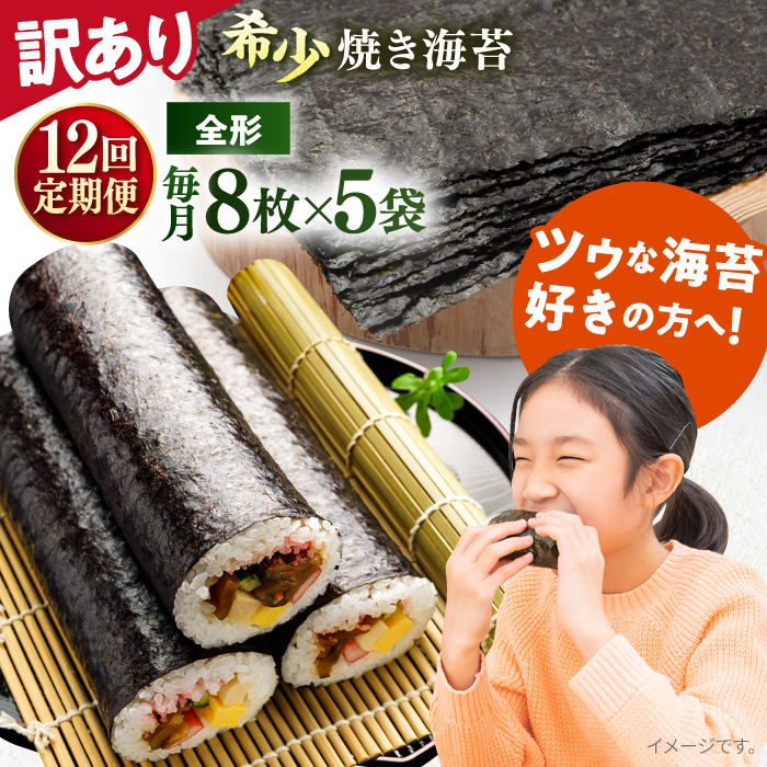 【全12回定期便】【訳あり】欠け 焼海苔 全形8枚×5袋（全形40枚）【丸良水産】 [AKAB234]