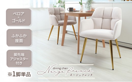 ダイニングチェアー Neige french(ネージュフレンチ) サンドべージュ 1脚単品 家具 インテリア