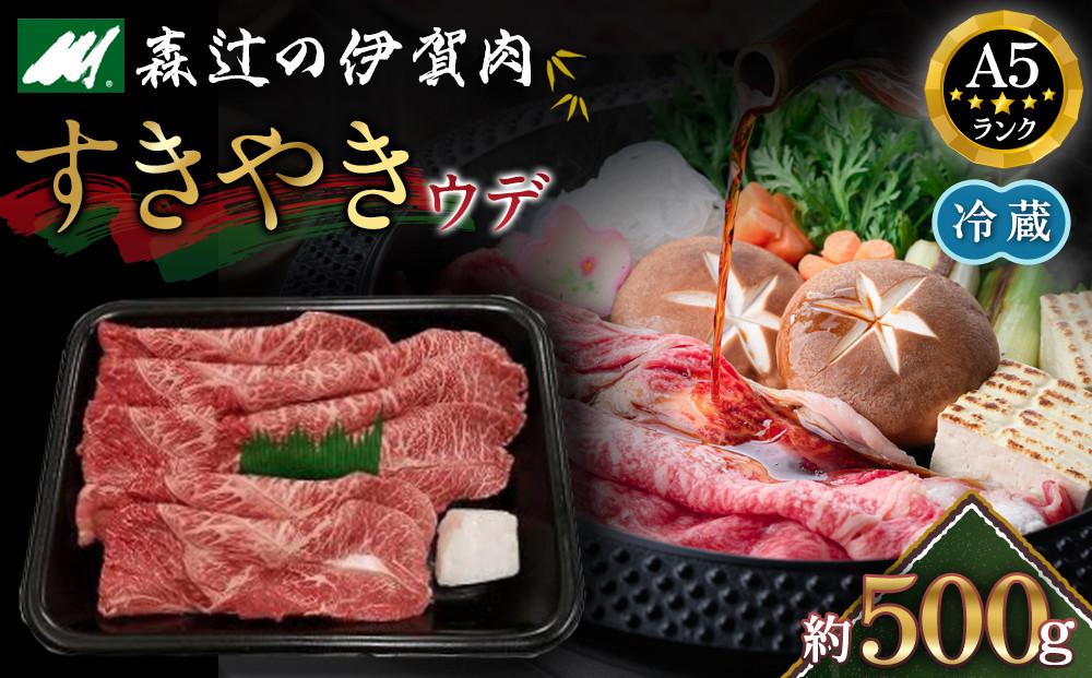 【冷蔵】伊賀肉 森辻の伊賀牛A5　すきやき（ウデ）約500g 242161_CT009VC01