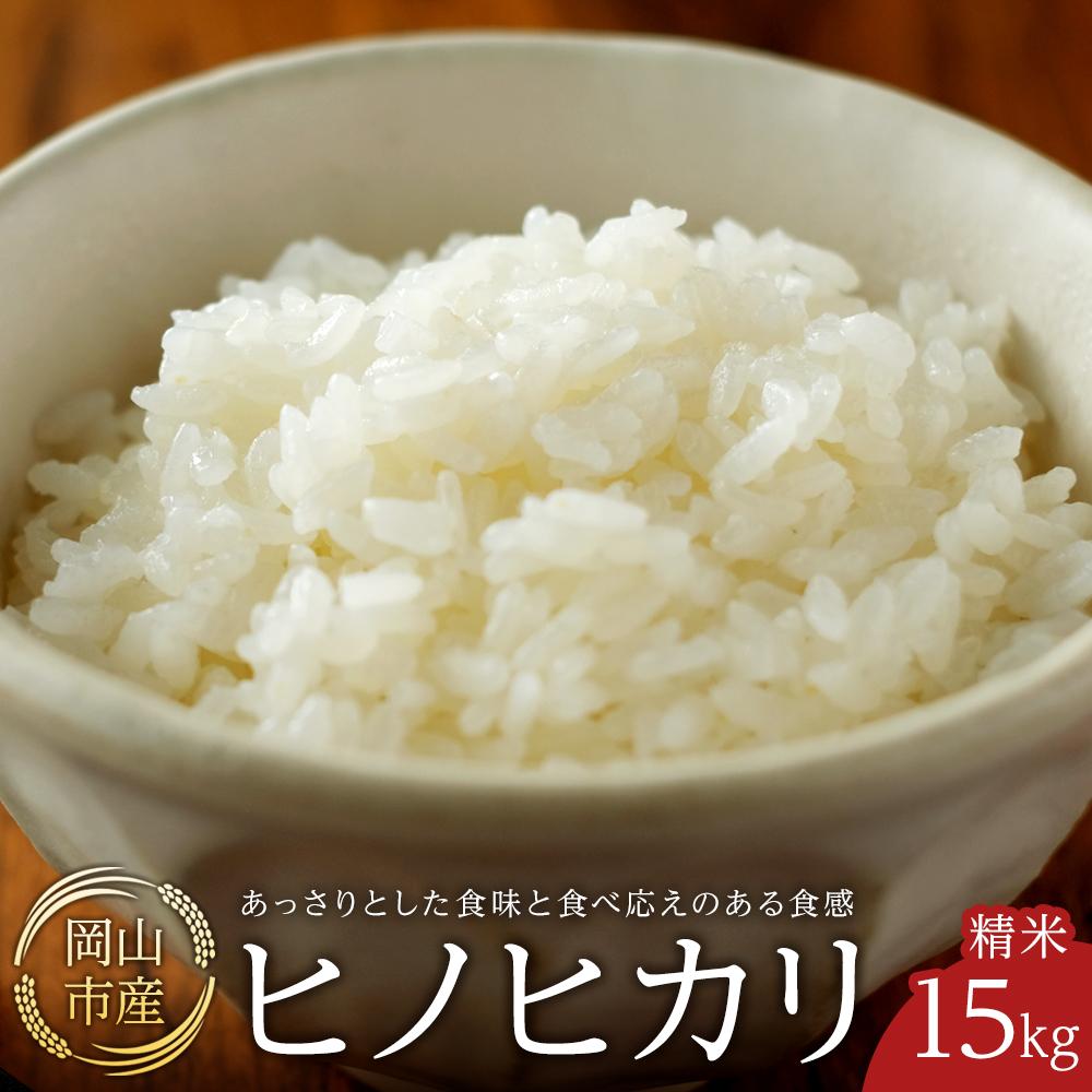 【ふるさと納税】令和7年産 米 ヒノヒカリ 岡山市産 精米 （ 15kg × 1袋 ） | 美味しい お米 白米 おいしい 米 こめ おこめ コメ 精米 ひのひかり 返礼品 納税 お取り寄せグルメ お取り寄せ 取り寄せ グルメ