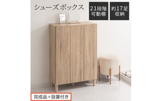 【完成品＋設置付き】シューズボックス（オーク）靴箱 扉付き 木製 シューズボックス シューズラック スリム おしゃれ 下駄箱 通気 キャビネット 玄関 長靴 ブーツ ロングブーツ ヒール 収納 7段 SKONBX100804-0-OAK