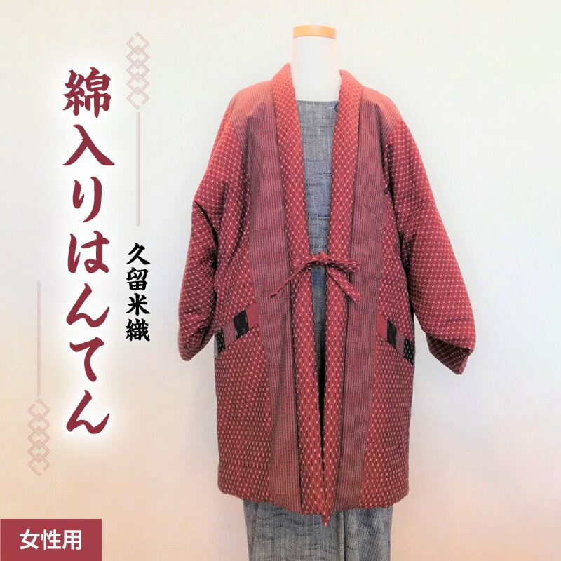 【ふるさと納税】はんてん ちゃんちゃんこ 女性用 婦人用 フリーサイズ M ～ L 長袖 久留米織 綿入りはんてん ドビー織 あられ柄 エンジ色 和服 部屋着 防寒着 あたたかい 冬 ファッション ふっくら しなやか 着心地の良さ レディース 福岡県 久留米市 お取り寄せ 送料無料