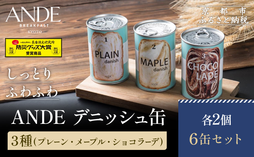 【ANDE】デニッシュ缶「3種(プレーン・メープル・ショコラーデ)」各2個 6缶セット