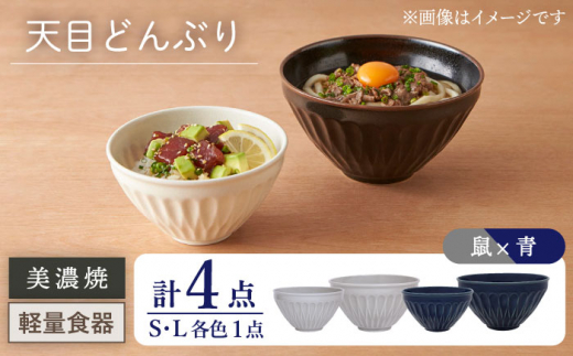 
【美濃焼】天目どんぶり S/Lサイズ ペア 4点セット 鼠×青【井澤コーポレーション】丼ぶり 軽量 [TBP047]
