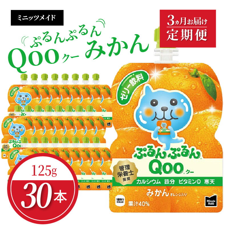 【ふるさと納税】【定期便】 ミニッツメイド ぷるんぷるん Qoo みかん 125g パウチ × 30本 入り 毎月 1回 3ヵ月 お届け ゼリー飲料 凍らせてもおいしい ゼリー 保存料不使用 飲料 コカ・コーラ おやつ カルシウム 鉄分 ビタミンD お取り寄せ 滋賀県 守山市 送料無料