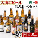 【ふるさと納税】＜数量限定・選べる3セット＞大山Gビール・飲み比べセット(各330ml) 鳥取県 大山 ビール クラフトビール 地ビール ご当地ビール 白ワイン お酒 アルコール 飲み比べ セット家飲み プレゼント ギフト 贈答【T-AX1】【大山ブランド会】