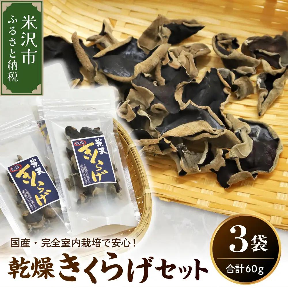 乾燥きくらげ 20g×3袋 計60g キクラゲ