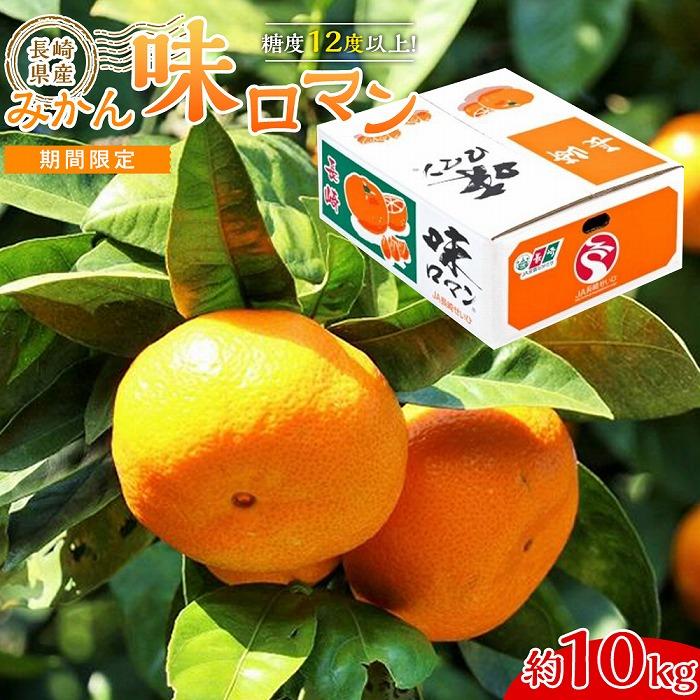 【ふるさと納税】みかん味ロマン 約10kg 【糖度12度以上！】長崎県産 ＜期間限定／先行予約＞【2026年11月中旬以降順次発送】 | 10キロ フルーツ 果物 先行受付 長崎 九州 送料無料 人気 おすすめ 特産品 数量限定 ブランドみかん 極早生みかん 早生みかん 温州みかん