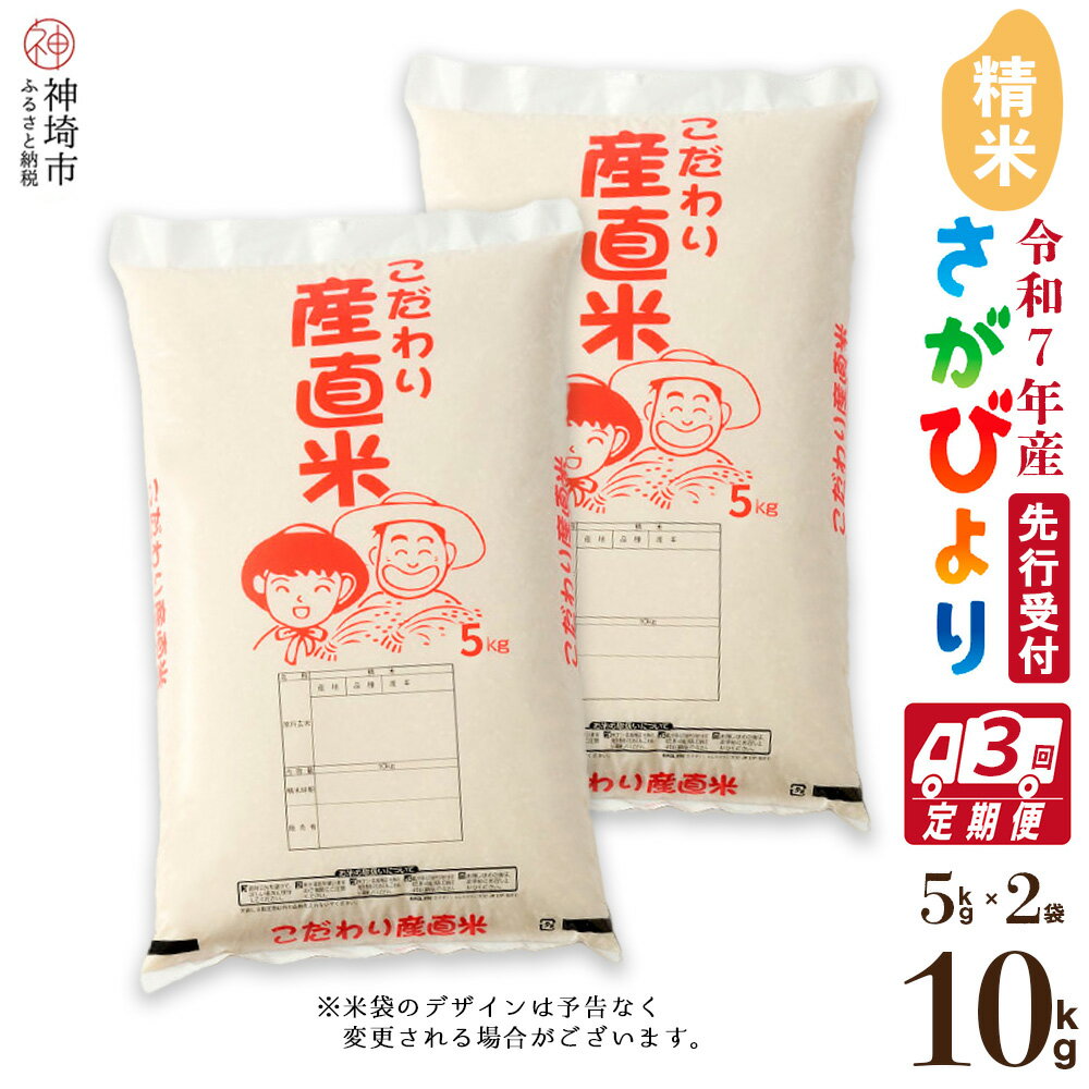 【ふるさと納税】【令和7年産 新米先行受付】さがびより 精米 5kg×2【3ヶ月定期便】【さがびより 精米 10kg お米 おいしい ランキング 人気 国産 佐賀県産 ブランド 地元農家】(H061569)