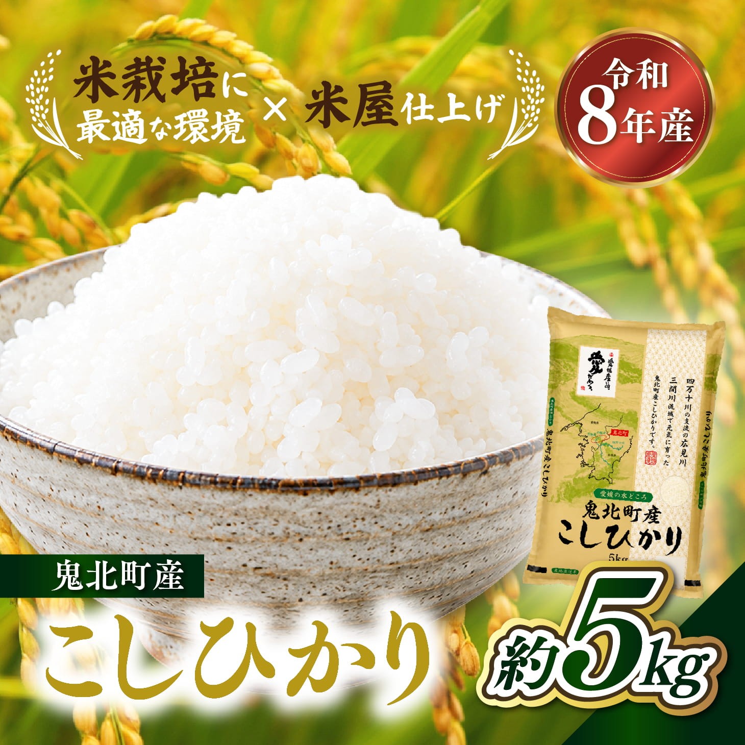 
                  【先行予約】【令和8年産】鬼北町産 こしひかり 5kg 【米屋仕上げ】| R8年産 新米 精米 白米 ご飯 米 コシヒカリ お米のまつや 株式会社ドイ 愛媛県鬼北町
                