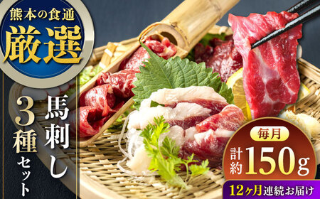 【全12回定期便】3種の馬刺し 食べ比べセット 3人前 約150g 馬刺し 定期便[AYAT035]