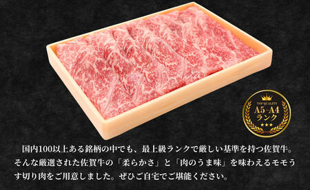 N10-42 佐賀牛 もも 薄切り (しゃぶ・すき焼き用) 300g 【佐賀牛の赤身で鍋を楽しむ】 しゃぶしゃぶ すきやき モモ 牛肉 黒毛和牛 極上の佐賀牛 厳選 うすぎり ウスギリ 10000円 