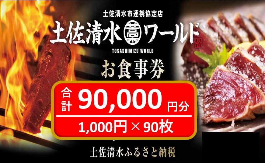 
土佐清水ワールドお食事券（90,000円分）9万 グルメ券 利用券 魚貝 郷土料理 海鮮料理 居酒屋 藁焼きカツオのたたき 刺身 東京大阪兵庫で使えるチケット券【R01000】
