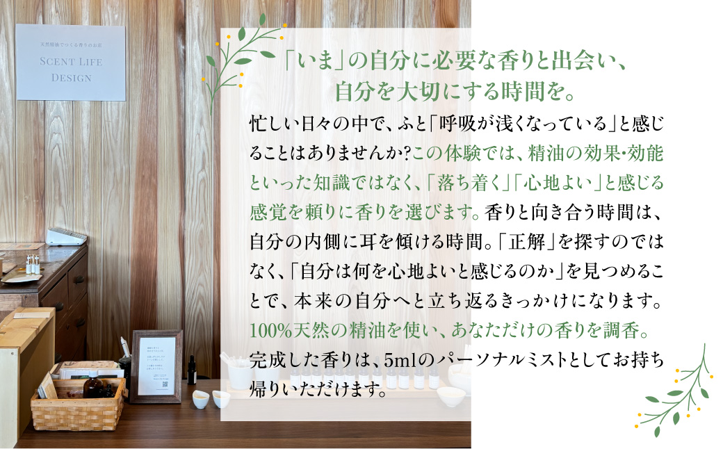 Scent Life Design じっくりつくるコース（90分） HNNE003